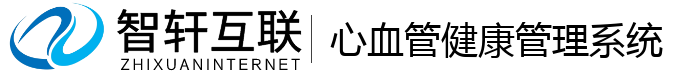 心血管健康管理系统