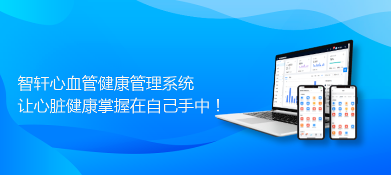心血管健康管理系统